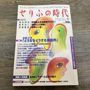 J-1695■季刊■せりふの時代 VOL.18 2001年 冬号■清水邦夫 坂手洋二 深津篤史/戯曲 演劇■小学館■