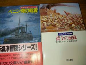 ベニン湾の戦雲、黄土の決戦　文庫本２冊セット