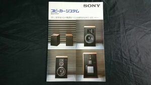 【昭和レトロ】『SONY(ソニー)スピーカーシステム 総合カタログ 昭和54年9月』SS-G4/SS-5G/SS-G7/SS-G9/APM-8/SS-R5/SS-R3/SS-5GX/SS-3GX