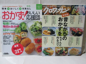 ★おかず!おいしい応援団★Vol.2 春・夏号★簡単&おいしく&失敗なし★新装版 昔ながらのおかずをちゃんと作るコツ。★クロワッサン★2冊SET