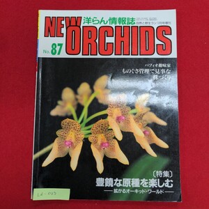 Ld-023/洋らん情報誌 ニューオーキッド No.87　1998年1月19日発行　発行所 新企画出版局　豊饒な原種を楽しむ/L8/60927 