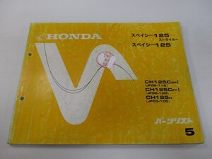 スペイシー125ストライカー パーツリスト 5版 ホンダ 正規 中古 バイク 整備書 JF02-110 130 JF03-100 CH125C rC