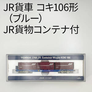 TOMIX　JR貨車　コキ106形（ブルー）　JR貨物コンテナ付　Nゲージ　1/150　トミックス　型番：2768　管理番号：250104-5