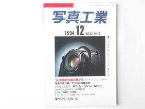 写真工業 1994年12月号 No.548 