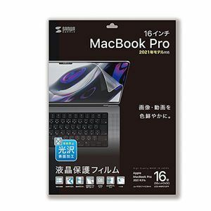 【新品】サンワサプライ MacBook Pro 2021 16インチ用液晶保護指紋防止光沢フィルム LCD-MBP212FP