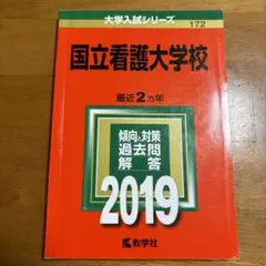 国立看護大学校 2019年版