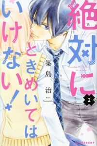 絶対にときめいてはいけない！(2) デザートKC/築島治(著者)