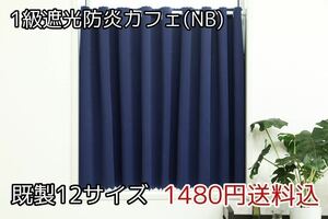 ★全12サイズ・1480円送料込★1級遮光・防炎カフェカーテン(NB) 幅142㎝×丈65㎝　1枚　a