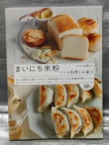 ○【１円スタート】　まいにち米粉　パンと料理とお菓子　高橋ヒロ　池田書店　料理・レシピ　グルテンフリー