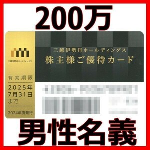 三越伊勢丹 株主優待カード 1枚 200万円迄■2507男性名義最新株主優待券ISETAN金券割引券クーポン券買物優待カード10%割引50万100万150万