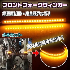 広視野角 高輝度 LED フロントフォーク ウィンカー バイク 前後 4本 