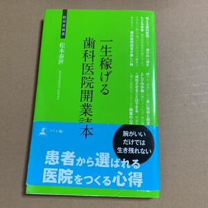 一生稼げる歯科医院開業読本　松本泰世