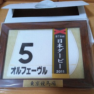 JRA 競馬ミニゼッケン 額縁付き 第78回日本ダービー 東京優駿優勝 三冠馬 オルフェーヴル 東京競馬場 コレクション 凱旋門賞連続2着 ウマ娘