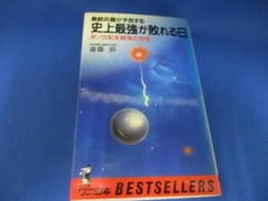 最終兵器が予告する 史上最強が敗れる日―米ソ世紀末戦争の恐怖 (ベストセラーシリーズ〈ワニの本〉) 新書 1985/3/1 斎藤 彰 (著)