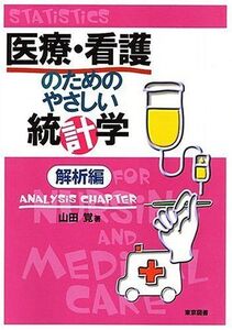 [A12314293]医療・看護のためのやさしい統計学 解析編 山田 覚