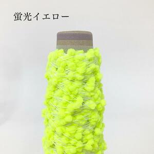 蛍光カラーボンボン ネオンイエロー ２０g【検索】毛糸 ケイト 人気 通販 シュシュ ピアス アクセサリー 引き揃え糸