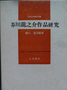 芥川龍之介作品研究　駒尺喜美:編著 昭和50年 八木書店　 芥川龍之介の作家論・作品論・評伝 平岡敏夫　葛巻義敏　久保田正文ほか