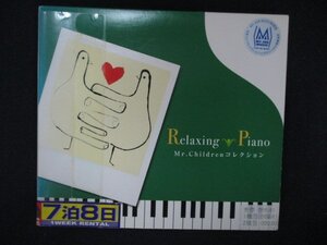 1302∴レンタル版CD リラクシング・ピアノ~Mr.Childrenコレクション