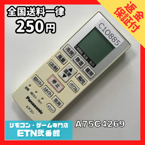 C1O885 【送料２５０円】エアコン リモコン / Panasonic パナソニック A75C4269 動作確認済み★即発送★ *