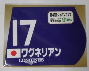 ワグネリアン 2021年ジャパンカップ ミニゼッケン 未開封新品 戸崎圭太騎手 友道康夫 金子真人ホールディングス