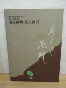 図録■京都　川島織物　技入神展　名都美術館/平成16年　織物文化館20周年記念　80点