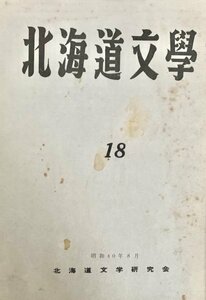 北海文学 第18号 北海道文学研究会昭40