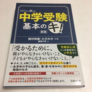 即決　未読未使用品　全国送料無料♪　中学受験 基本のキ! 新版 (日経DUALの本)　JAN- 9784822272494