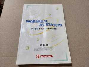 トヨタ　TOYOTA　エスティマ30系　ワイドマルチAVステーション　取説　取扱説明書　取扱書　マニュアル　2001年6月　ジャンク品　平成13年