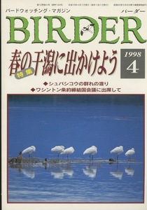 ■Birder　バーダー 1998.4　［特集：春の干潟に出かけよう］