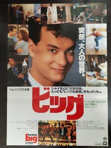 1988年 トム・ハンクス/ペニー・マーシャル監督「ビッグ」B2映画告知用非売品ポスター