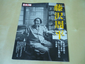 別冊太陽 藤沢周平作家ガイド・作品ガイド