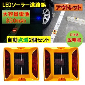 新品アウトレット 大容量電池 800mAh 道路鋲 LEDソーラー2個セット 青 ブルー 夜間自動点滅 駐車場 パーキングマーカー 外壁面 fa