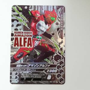 ガンバライジング GLR 仮面ライダーアマゾンアルファ BR2-009