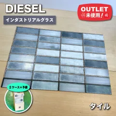 ＜DIESEL＞タイル「インダストリアルグラス」（平田タイル）【未使用アウトレット品】2ケース＋予備