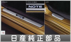 ノート キッキングプレート ＊SRSカーテンエアバックシステム付車 日産純正部品 パーツ オプション