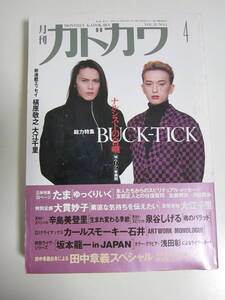 18か90す　月刊 カドカワ VOL.10 NO.4 1992年4月号 総力特集 BUCK-TICK 槇原敬之 大江千里 たま 大貫妙子 坂本龍一 田中章義 ヤケシミ有