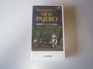 R51122-1　今回ゆうパックで送ります。 VHS NEW PAJERO 未開封　パジェロ　篠塚健次郎　ニューパジェロを語る　テープ
