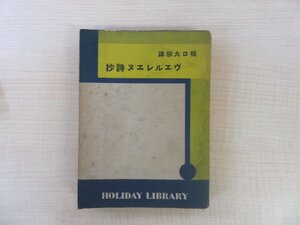 堀口大學訳『ヴエルレエヌ詩抄 ホリデイ叢書』昭和7年 第一書房刊（初版本）ヴェルレーヌ詩集 堀口大学 フランス詩