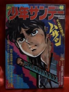 貴重！当時物　週刊少年サンデー1974年11月24日号　読切！試験あらし●聖日出夫　神宮の怪物法政・江川卓投手