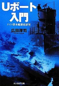 Ｕボート入門 ドイツ潜水艦徹底研究 光人社ＮＦ文庫／広田厚司【著】