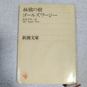 林檎の樹 (新潮文庫) ゴールズワージー 渡辺 万里 9784102088012