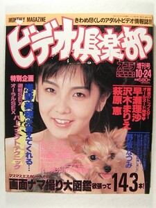 ビデオ倶楽部1990年10月24日号◆沢木まりえ/早瀬理沙/萩原恵/寺崎泉/森田圭子/浅野美穂/織田マリン/野坂なつみ/光友冴子