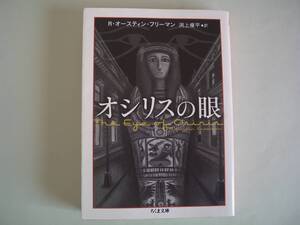 オシリスの眼　R・オースティン・フリーマン　渕上痩平：訳　ちくま文庫　2016年11月10日　初版