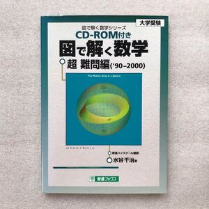 【超希少】図で解く数学(Mathcadによる)　超難問編(1990-2000)　水谷千治(東進ハイスクール講師)／編　東進ブックス(大学受験)　＊CD-ROM付