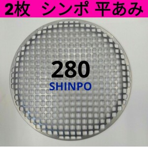 2枚 平網 28cm シンポ 焼き肉 焼網 バーベキュー網 ステンレス 平型