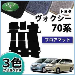 ノア ヴォクシー VOXY 70系 ZRR70W ZRR75W ZRR70G ZRR75G フロアマット カーマットDX カー用品