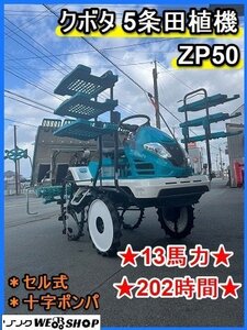 福岡■ クボタ 5条 田植機 ZP50 セル式 13馬力 202時間 十字ポンパ 疎植 田植え機 中古 【動画あり】 ■14-