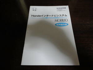 ホンダ　インターナビシステム　モビリオ　取扱説明書