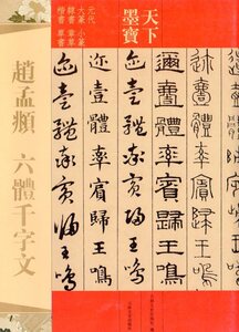 9787547226742　趙孟フ　六体千字文　天下墨宝　中国語書道