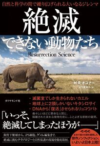 [A12353218]絶滅できない動物たち 自然と科学の間で繰り広げられる大いなるジレンマ